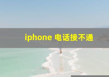 iphone 电话接不通